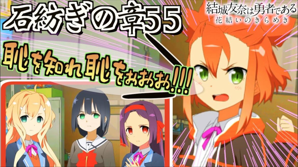 【ゆゆゆい/石紡ぎの章55】全員の標高を高くしたい( ˘ω˘ )【結城友奈は勇者である 花結いのきらめき】皇帝のたま