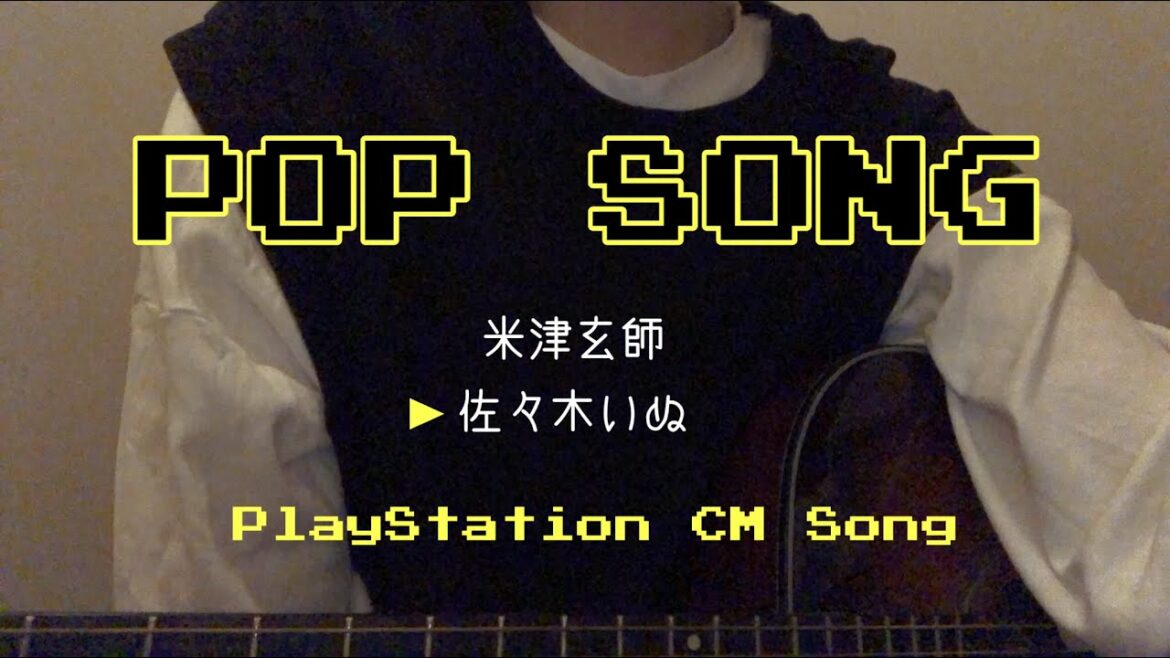 【男子高校生】米津玄師 - POP SONG / PlayStation CM ソング / カバー ( cover ) / 歌ってみた / 弾き語り / 歌詞付き / 最新曲 / コード