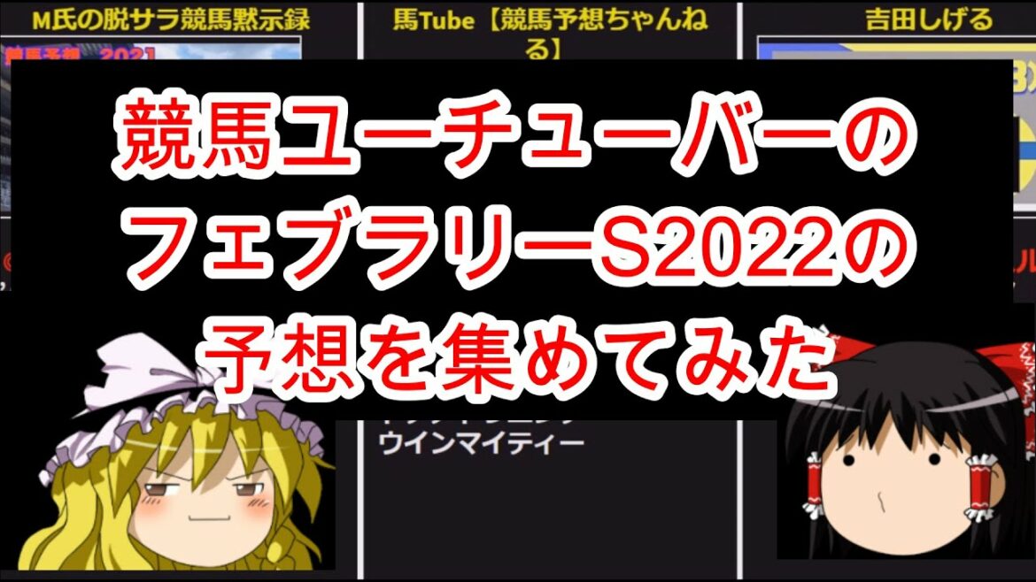 競馬ユーチューバーのフェブラリーS2022の予想を集めてみた