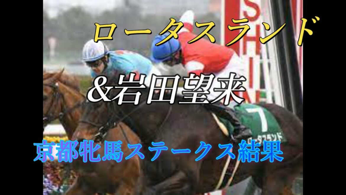 【競馬】【京都牝馬ステークス】2022年京都牝馬S結果　【ロータスランド】岩田望来　初重賞制覇！
