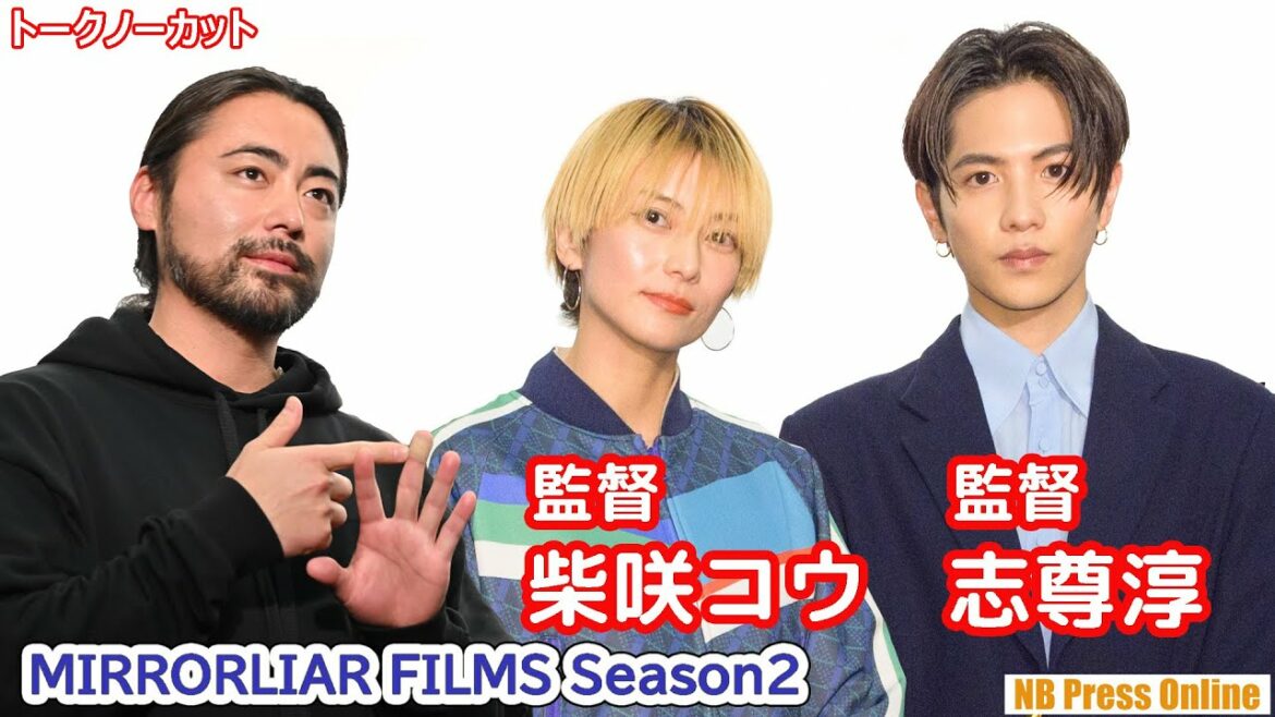 柴咲コウ、志尊淳、映画監督初挑戦！『MIRRORLIAR FILMS Season2』公開初日舞台挨拶【トークノーカット】