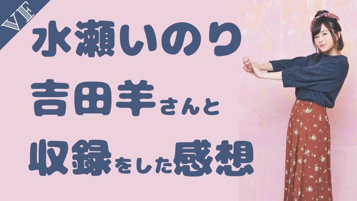 水瀬いのりが吉田羊さんとアフレコをした感想