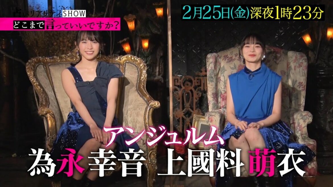 占いリアリティーショー どこまで言っていいですか？｜2月25日（金）放送｜テレビ東京