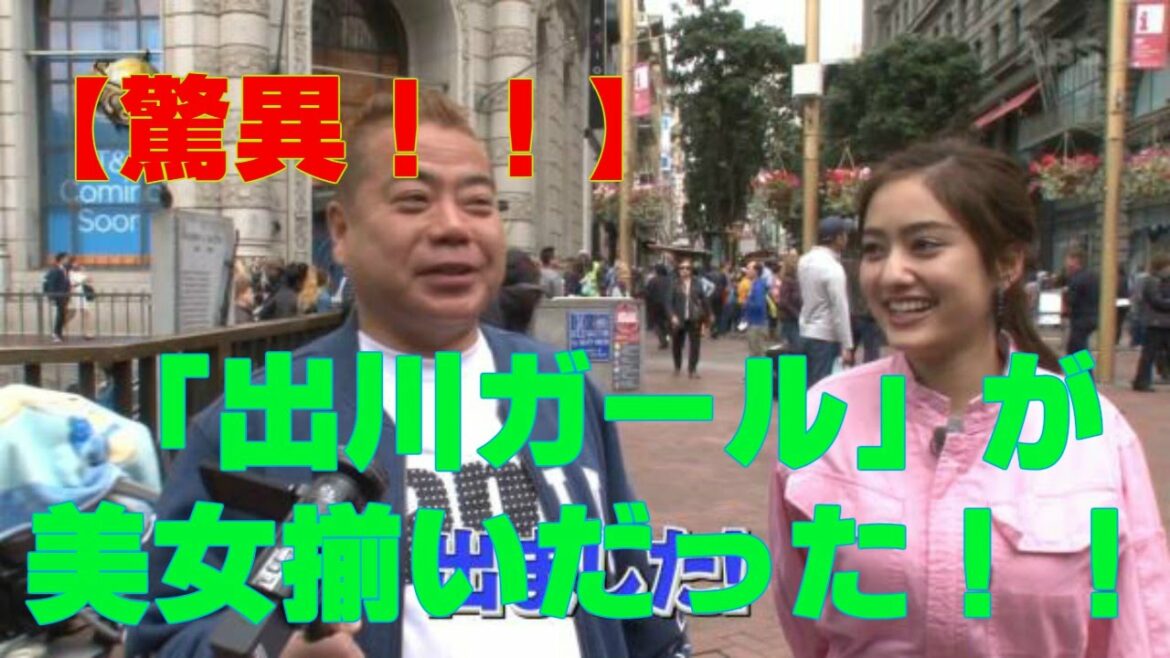 驚異の美人揃え！！出川ガール！！