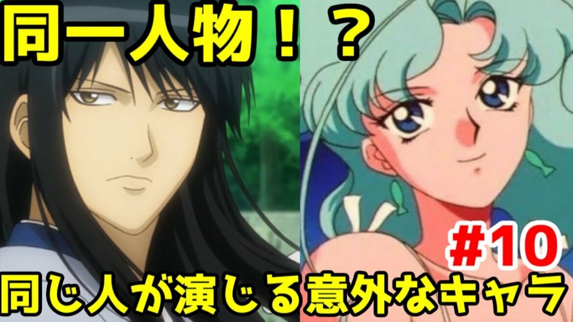 【聞き比べ】同じ声優が演じてるとは思えないアニメキャラ10【漫画アニメ考察】