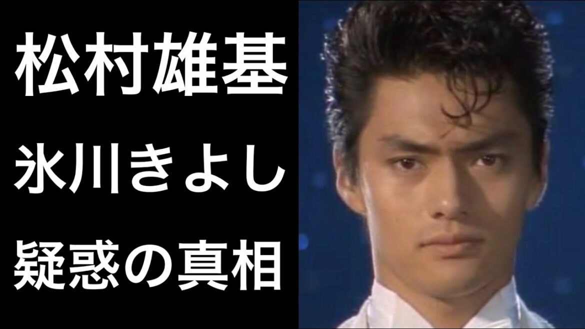 【解説】松村雄基の氷川きよしとの熱愛報道！そして現在の姿とは!?