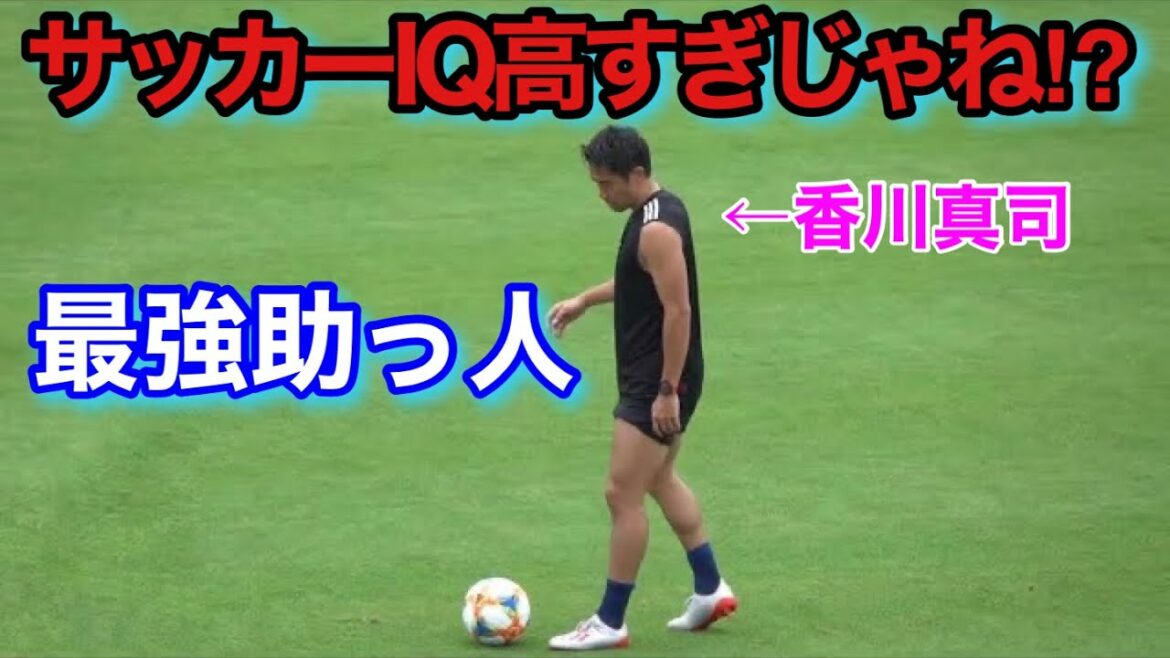 香川真司が賢すぎて相手サポーターも頭をかかえてしまう。。