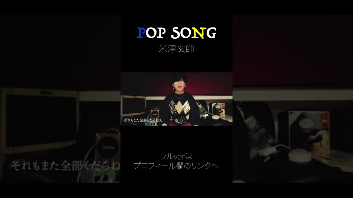 【ショート】POP SONG ｜米津玄師　歌ってみた #shorts