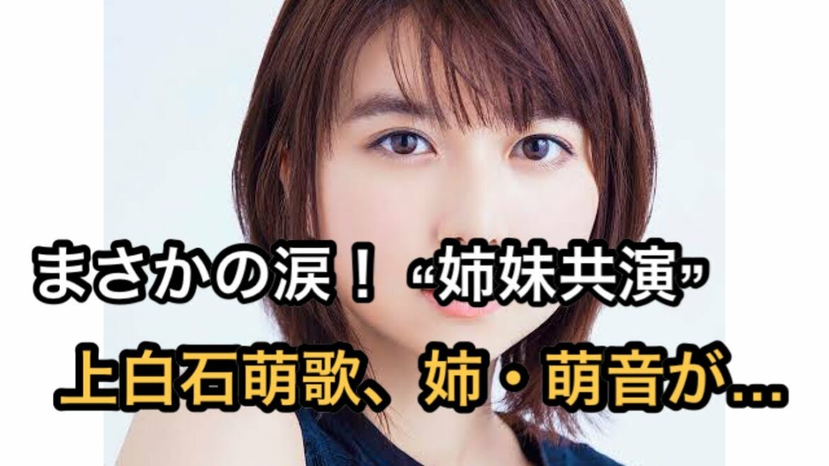 上白石萌歌、姉・萌音のゲスト登場にまさかの涙！ “姉妹共演”が実現