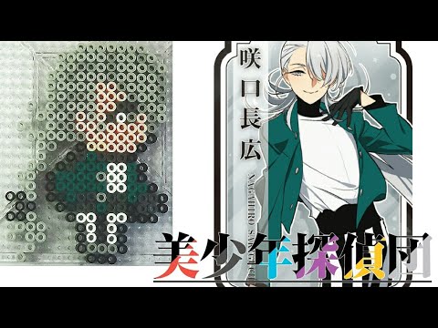 咲口長広【美少年探偵団】アイロンビーズで作ってみた 咲口長広【美少年探偵団】アイロンビーズで作ってみた