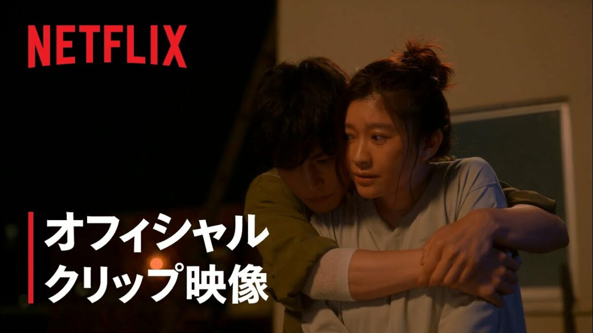 『金魚妻』本編映像 - Netflix
