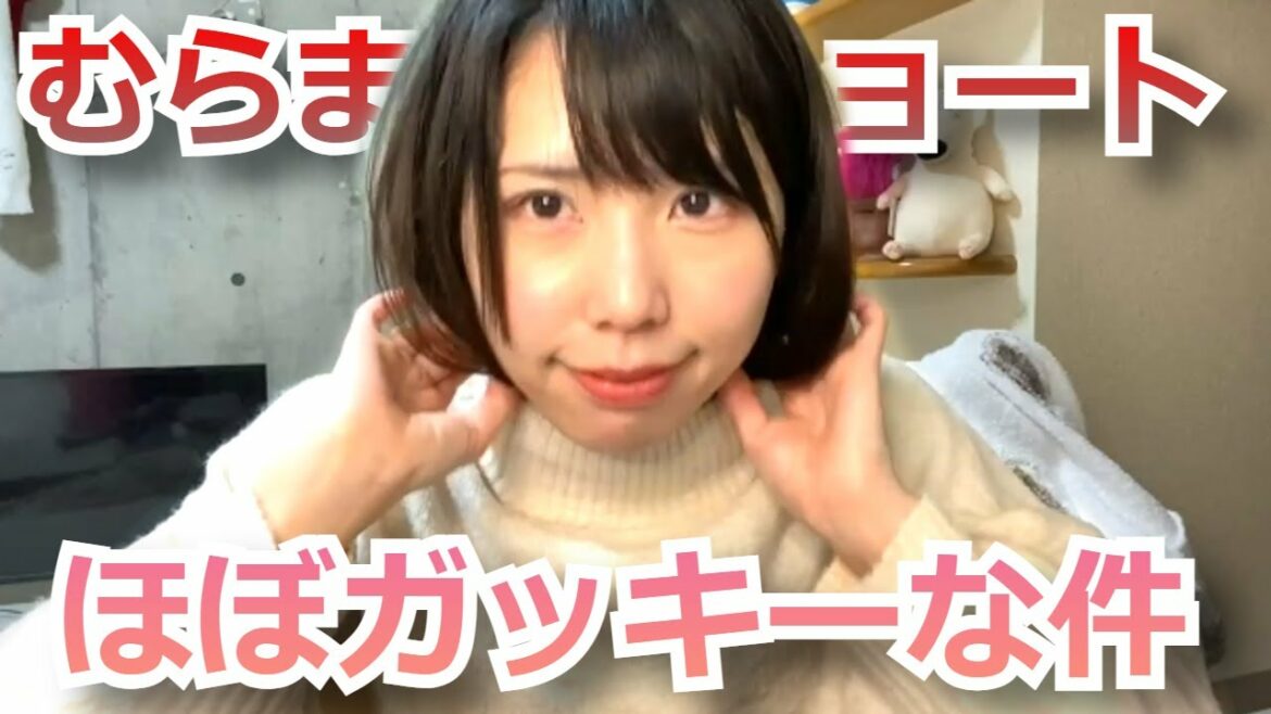 むらまこのショート姿がガッキーそっくりで可愛いと話題に【2022/02/09】