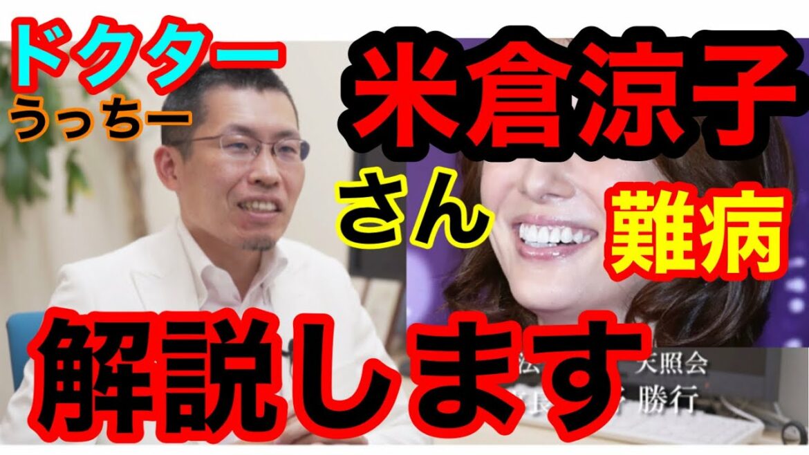 米倉涼子さんの難病徹底解説