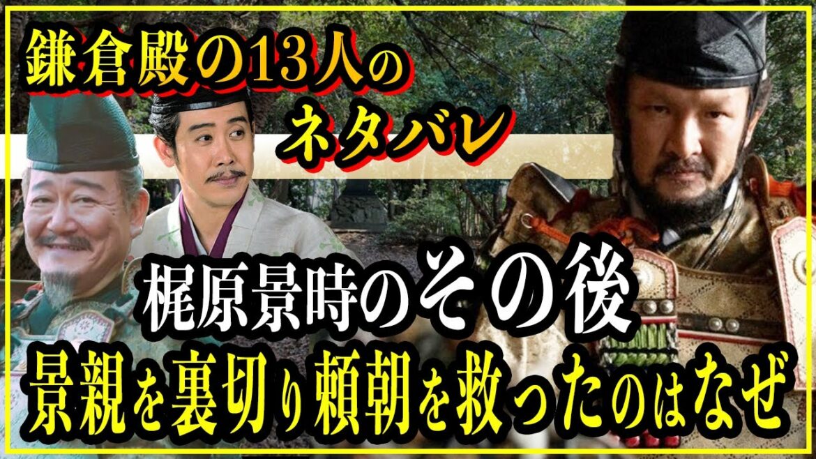 【鎌倉殿の13人】梶原景時のその後...景親を裏切り源頼朝を救った本当の理由。【歴史雑学】