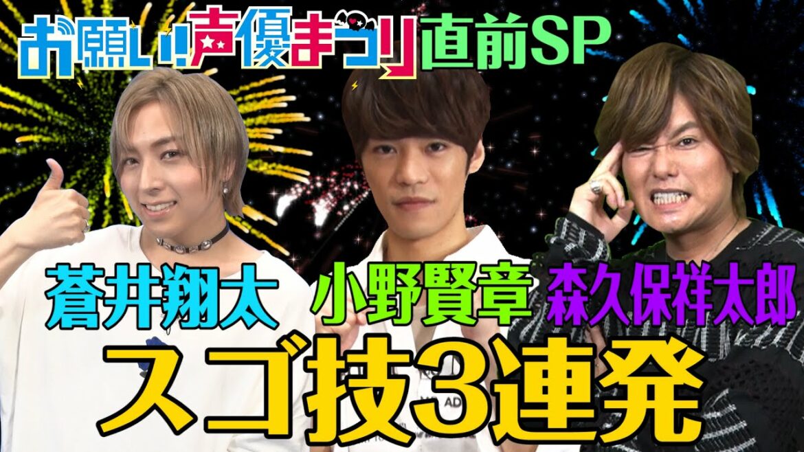 【声優スゴ技３連発】蒼井・小野・森久保！声優まつり直前SP