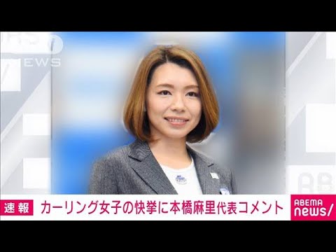 【速報】「早く会いたい」ロコ・ソラーレ快挙に本橋麻里代表理事がコメント(2022年2月20日) 【速報】「早く会いたい」ロコ・ソラーレ快挙に本橋麻里代表理事がコメント(2022年2月20日)