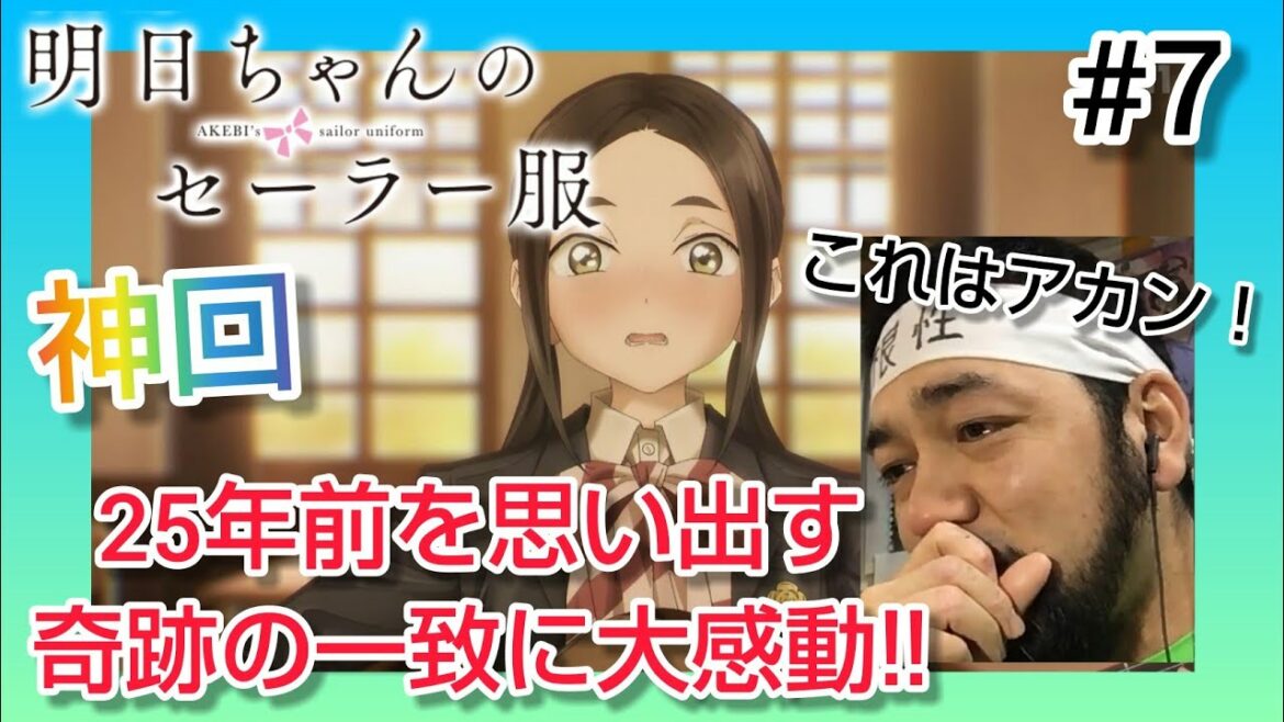 【明日ちゃんのセーラー服】 7話を観たリアクション【こんな奇跡ある!?奇跡の一致に感涙寸前の神回！】 AKEBI’s sailor uniform ep7 反応 同時視聴 マジ大道芸人