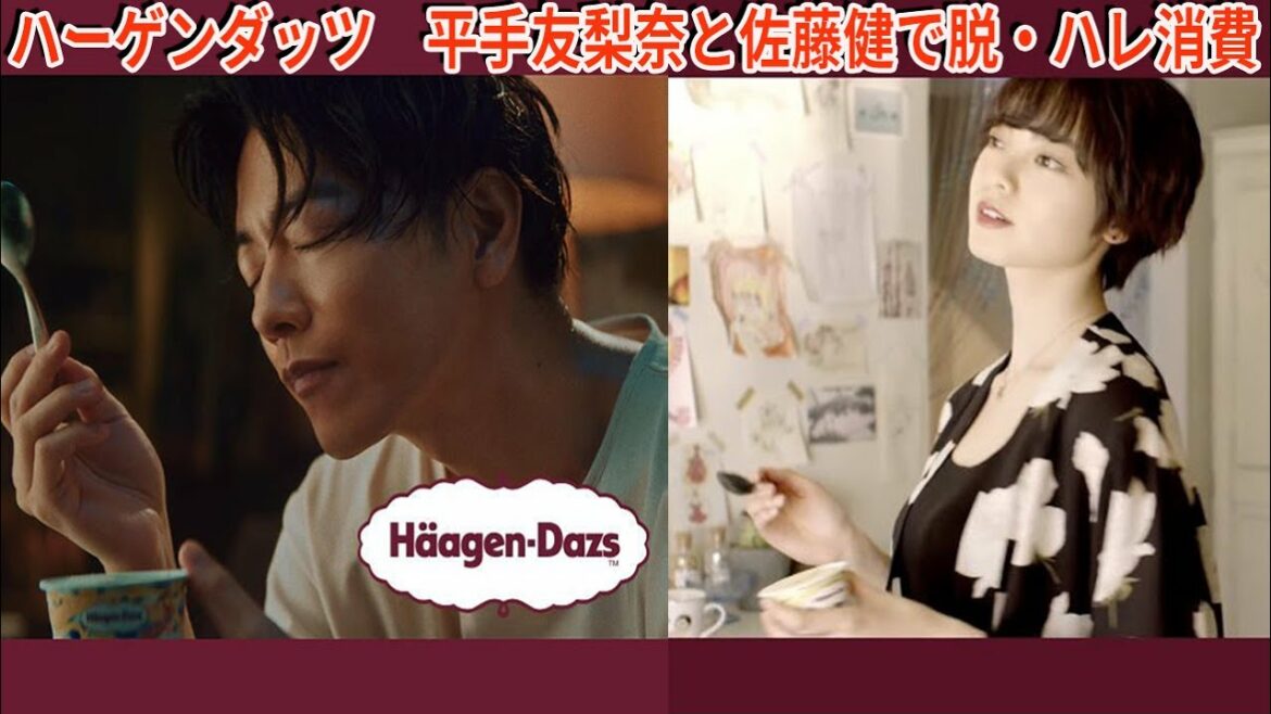 【佐藤健】ハーゲンダッツ　平手友梨奈と佐藤健で脱・ハレ消費