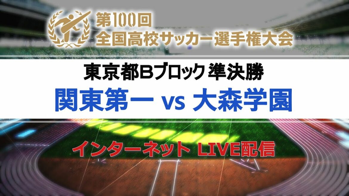 【高校サッカー東京Ｂ準決勝】関東第一vs大森学園