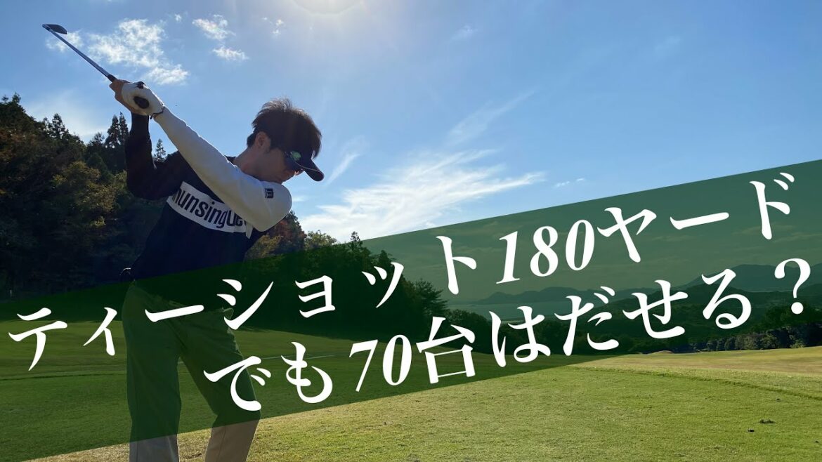 【アイアンのみラウンド①】ティーショット180ヤードでもスコアを伸ばす方法 #シングルゴルファー
