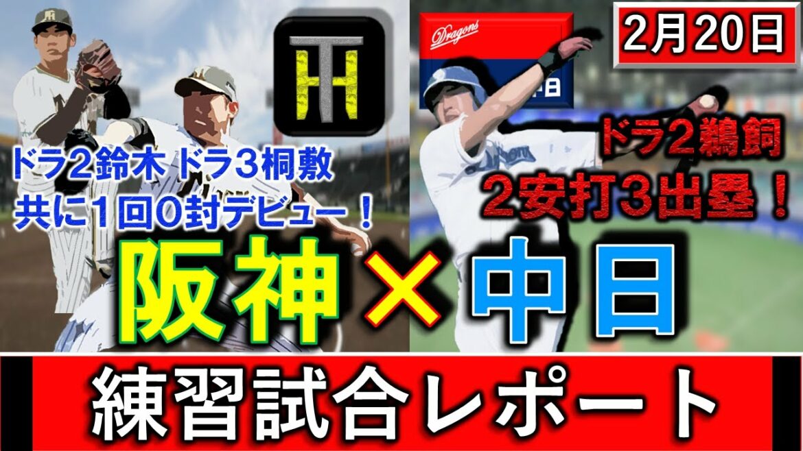 ２月２０日　春季キャンプ「阪神×中日」練習試合レポート　阪神はドラ２『鈴木勇斗』ドラ３『桐敷 拓馬』が１回０封デビュー！中日はドラ２『鵜飼 航丞』が先日の３三振を払しょくする２安打３出塁！