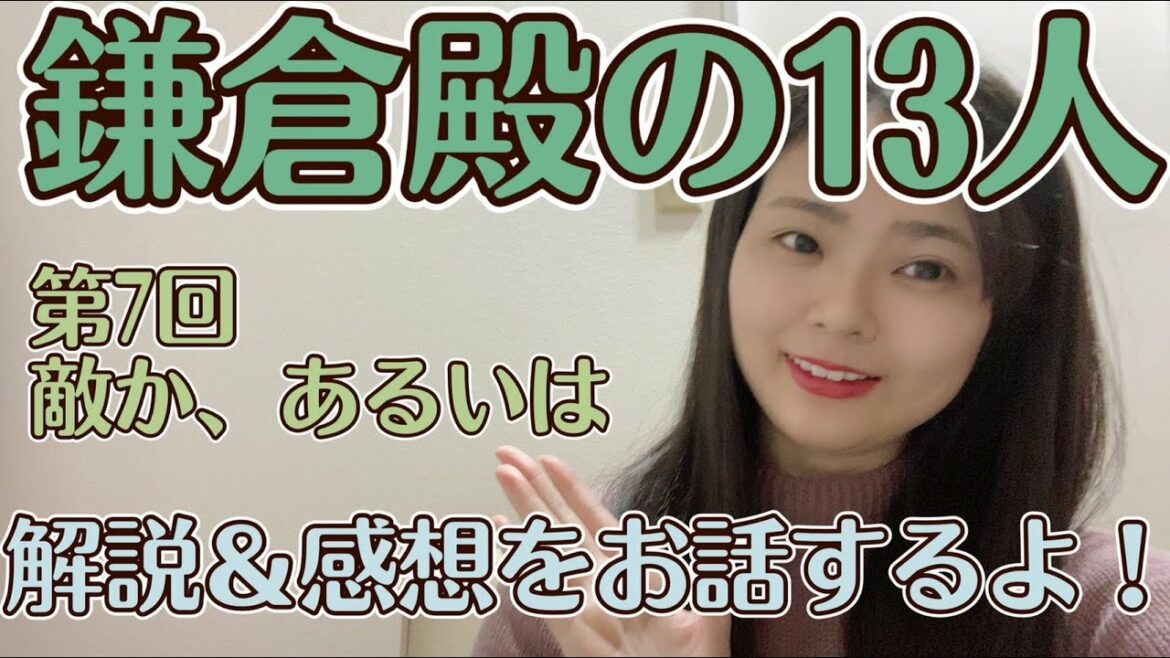 大河の解説＆感想お話しするよ！【大河ドラマ『鎌倉殿の13人』第7回「敵か、あるいは」】撮って出し！