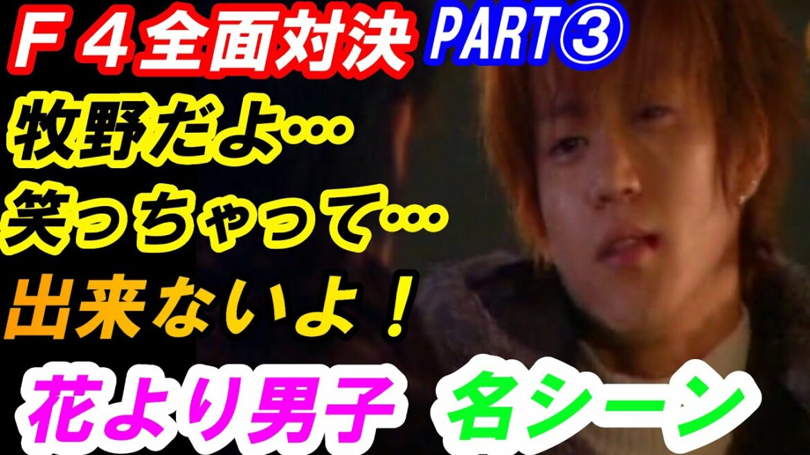 花より男子　F4全面対決　PART③　「だって牧野だよ…笑っちゃって出来ないよ！」