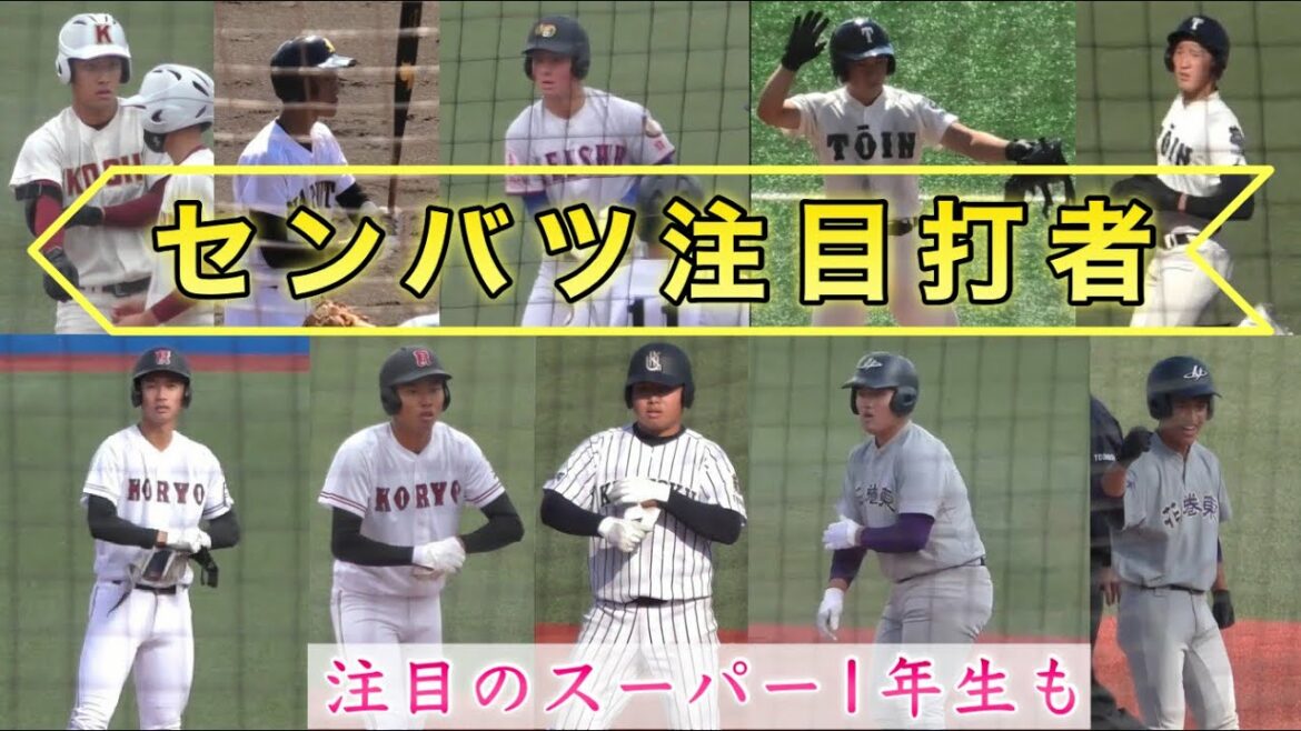 『打者編 センバツ注目選手』第94回選抜高等学校野球大会 佐倉俠史朗 高橋友 前田一輝 真鍋慧 内海優太 松尾汐恩 星子天真 石川ケニー 佐々木麟太郎 田代旭 西日本から紹介 スーパー1年生
