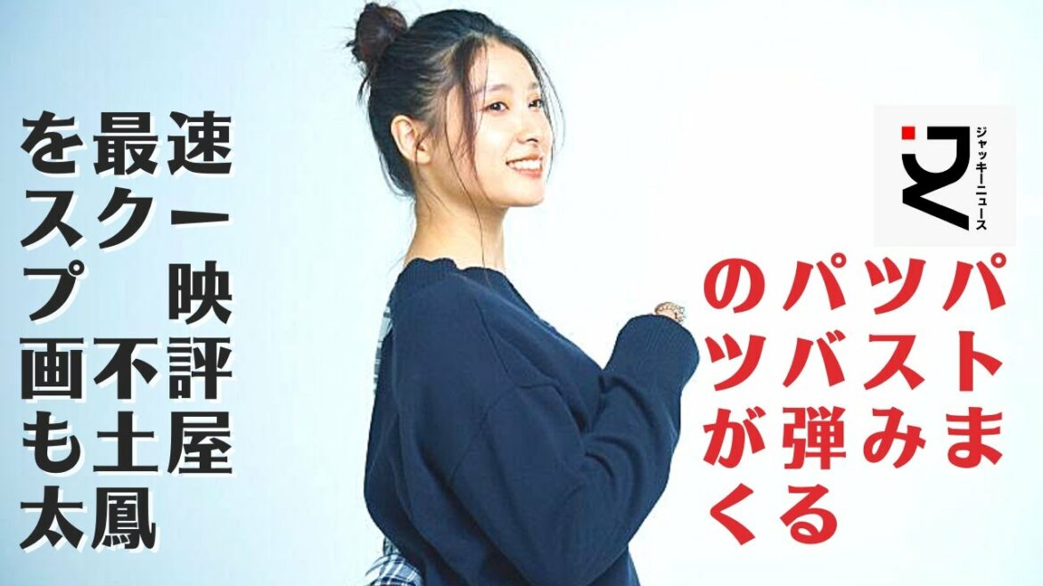 【土屋太鳳】土屋はジレンマを抱えていました。今は大人の女性の役もできるように、ヒロイン土屋のパツパツボディと健康的なド直球セクシーに釘づけになること必至なのだ。