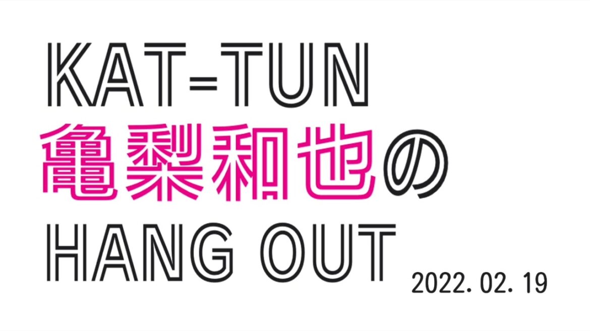 KAT-TUN 亀梨和也のHANG OUT 2022.02.19