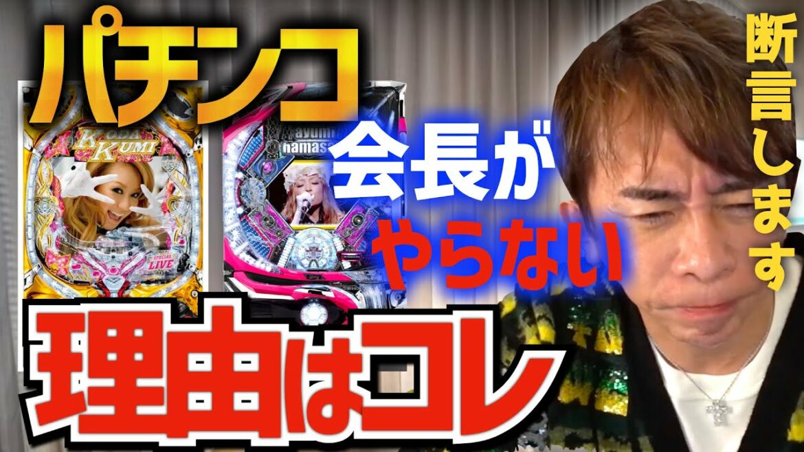 【松浦勝人】パチンコはしません、何故なら〇〇だから。松浦会長がパチンコをしない理由を断言します。【松浦会長切り抜き,マックス松浦,エイベックス,avex,あゆ,浜崎あゆみ,倖田來未,パチンコ】