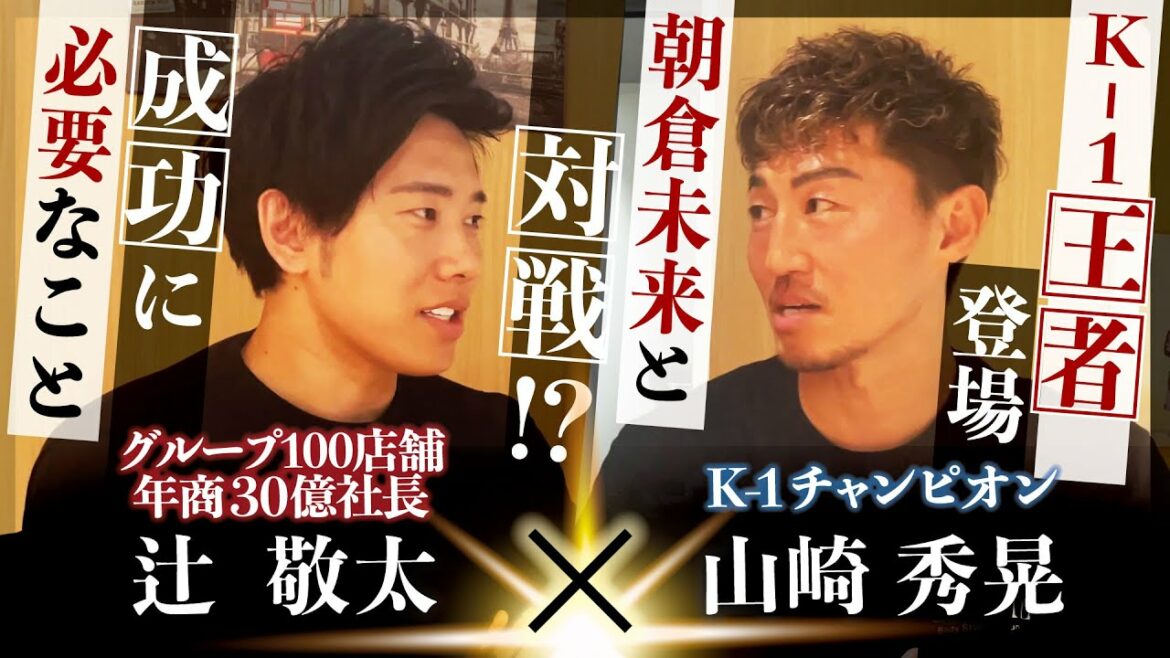 【K-1チャンピオン 山崎秀晃選手と特別対談】朝倉未来との対戦について。成功するために必要なこととは？