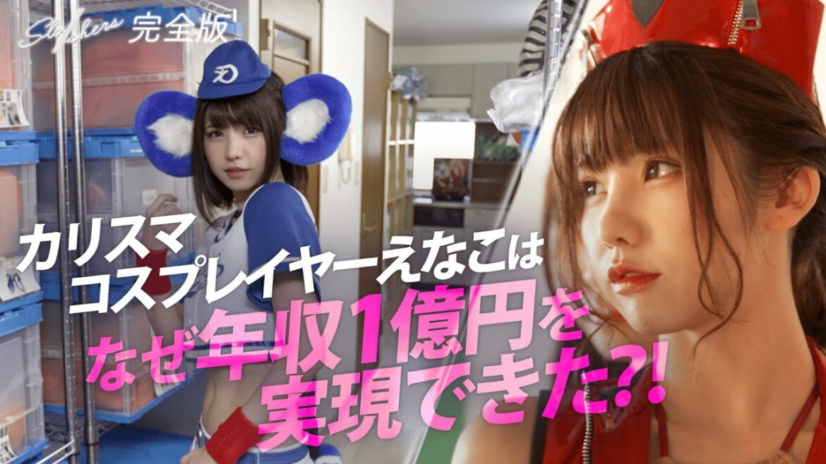 【えなこはなぜ年収1億円を実現できた?!】カリスマコスプレイヤーのビジネスマインド【Sla/shers完全版5_1】 【えなこはなぜ年収1億円を実現できた?!】カリスマコスプレイヤーのビジネスマインド【Sla/shers完全版5_1】