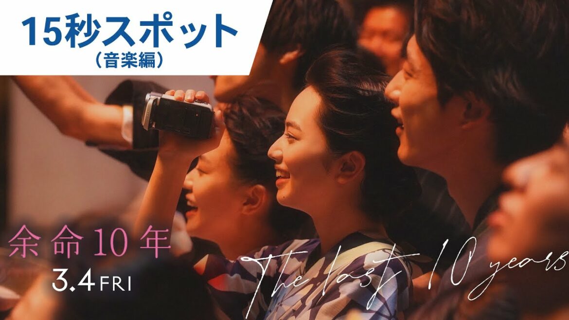 映画『余命10年』15秒スポット（音楽編）2022年3月4日（金）公開