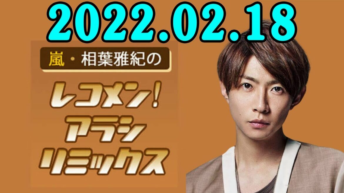 2022.02.18 嵐・相葉雅紀のレコメン！アラシリミックス