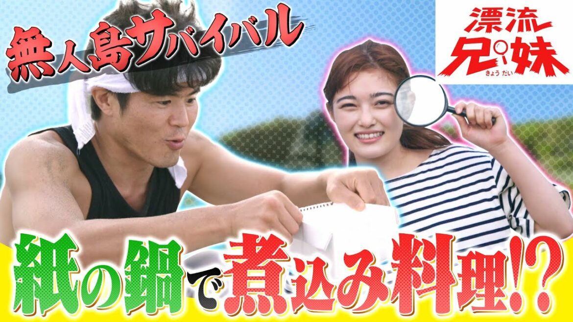 [漂流兄妹] 板橋駿谷★井上咲楽 紙の鍋で煮込み料理！？| 無人島サバイバル！| NHK