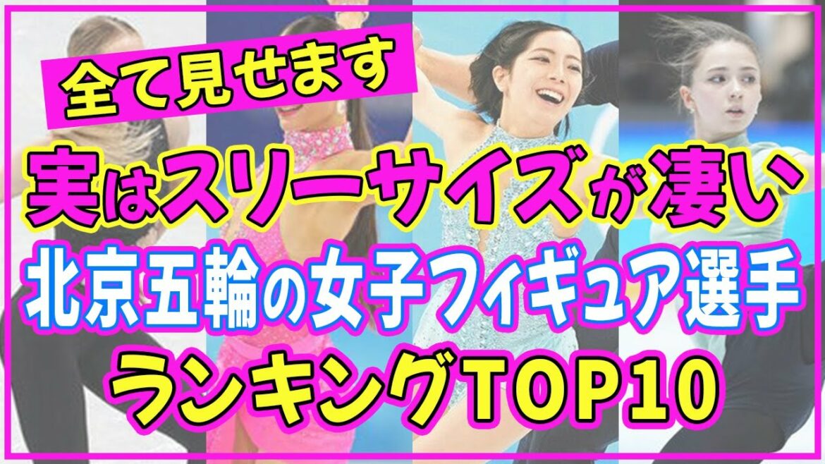 北京冬季オリンピック2022の女子フィギュアスケートでスタイル抜群の美人女性ランキングTOP10