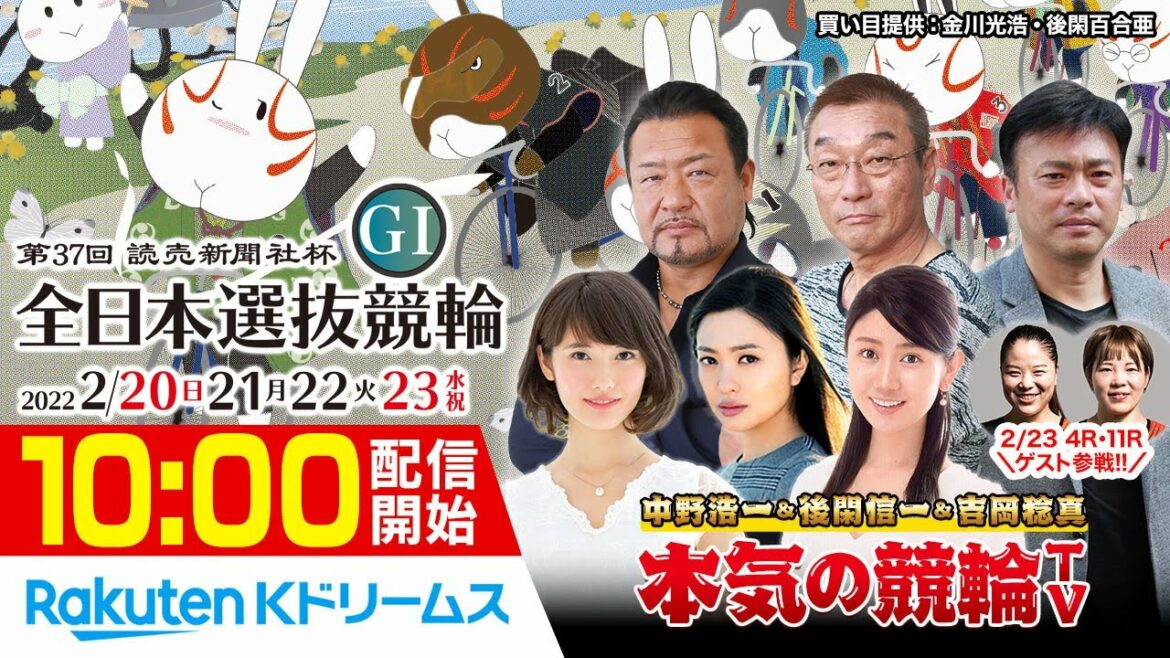【本気の競輪TV】取手競輪 第37回読売新聞社杯全日本選抜競輪GⅠ（初日）LIVE～中野浩一/後閑信一/吉岡稔真/北原里英～2022.2.20