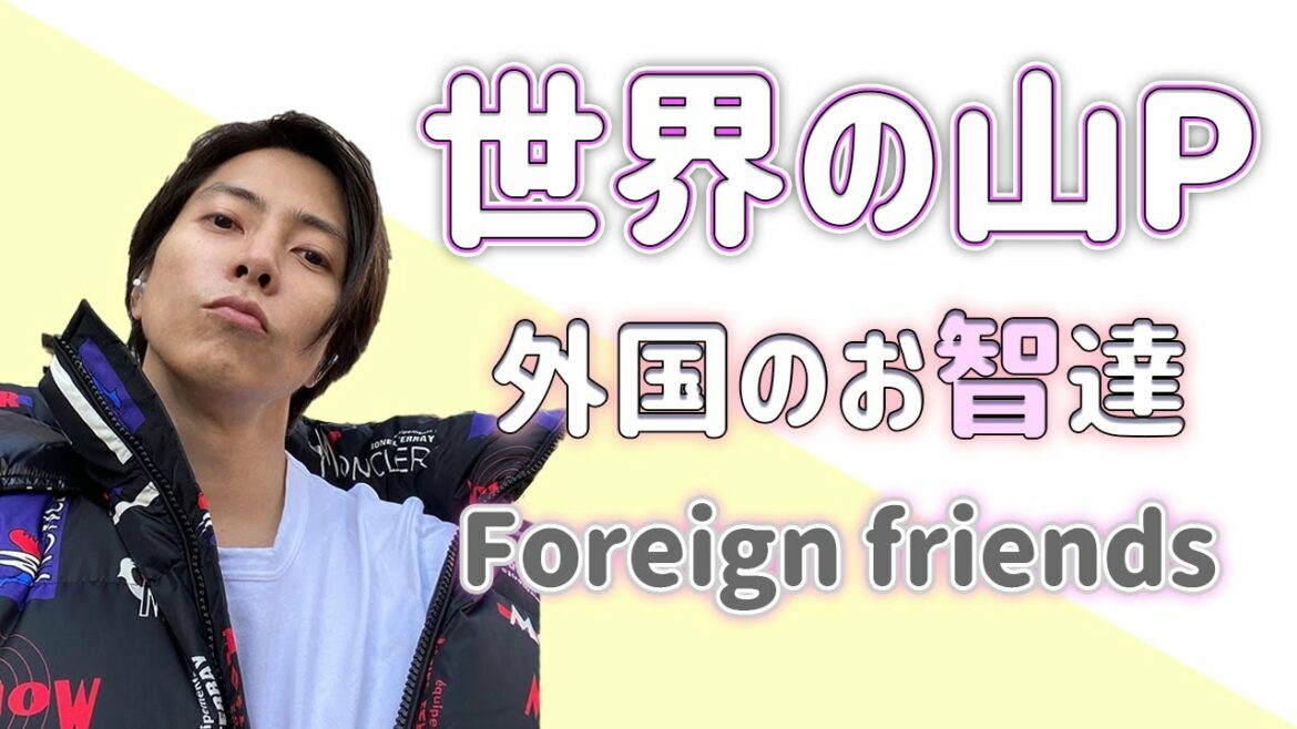 【世界の山P】人脈がスゴすぎる山さん/YAMAｰP world friends #山下智久 #山p #切り抜き #sweetie #世界の山P