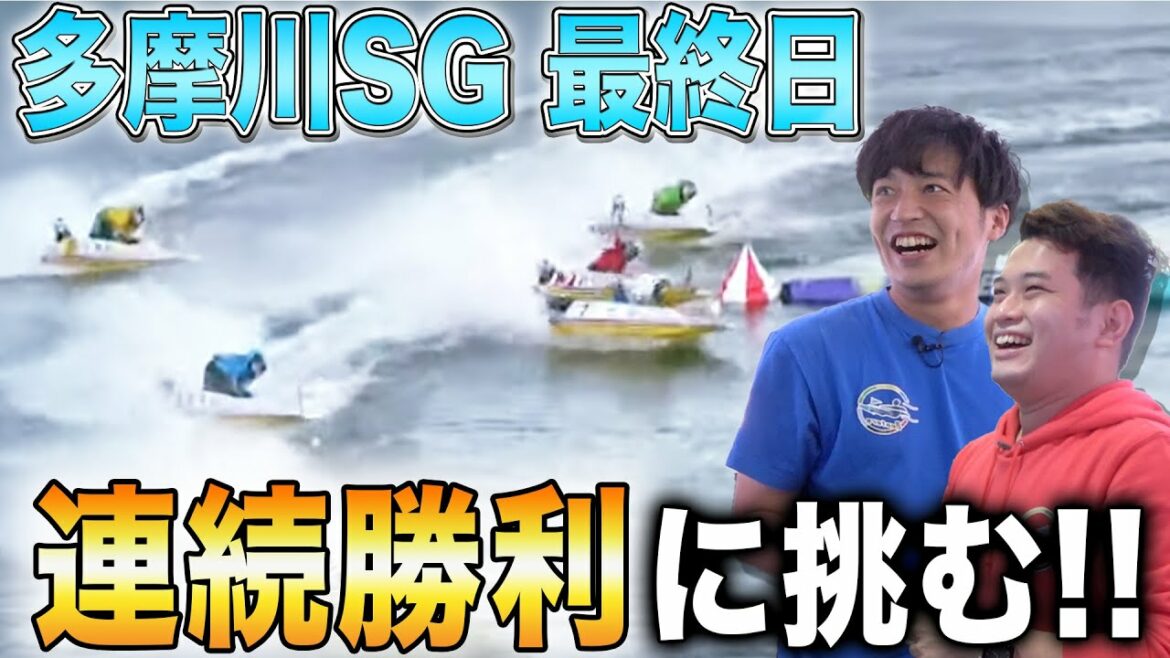 【多摩川SG 生放送】 最終戦に大金賭け!? SGチャレンジカップ最終日で12Rぶっ通し生予想!!