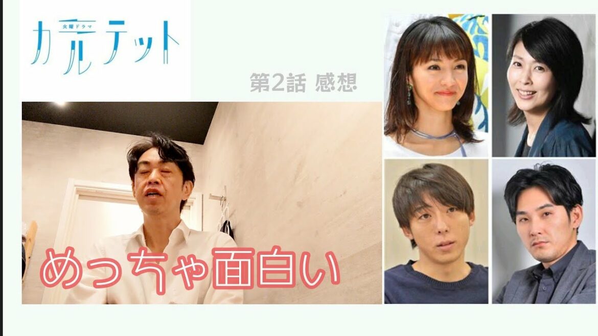 ドラマ感想「カルテット」第2話 坂元裕二脚本／松たか子 松田龍平 満島ひかり 高橋一生