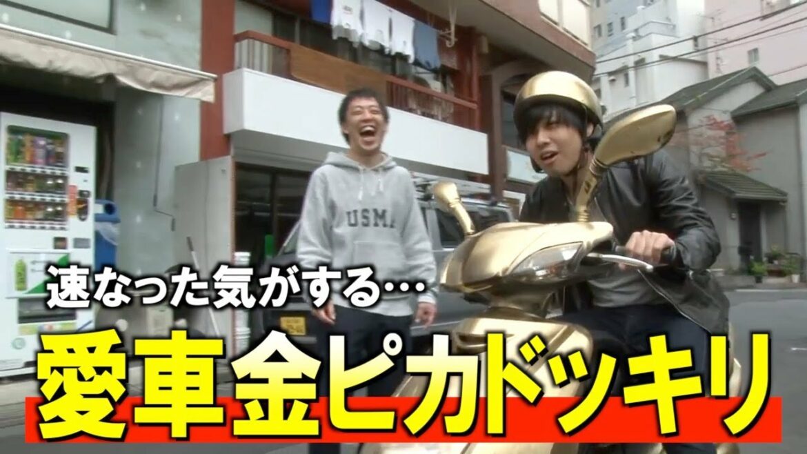 【ドッキリ】愛車を金ピカに塗られてブチ切れる東ブクロ!! 【ドッキリ】愛車を金ピカに塗られてブチ切れる東ブクロ!!
