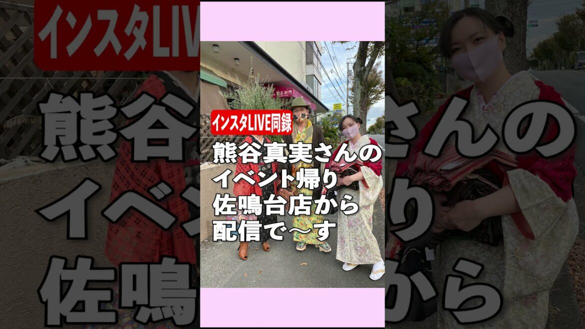 【インスタ】熊谷真実さんのイベント帰りに、senseの「いくさん」、着物男子の「なぐさん」と忠右衛門  佐鳴台店によってきました 【インスタ】熊谷真実さんのイベント帰りに、senseの「いくさん」、着物男子の「なぐさん」と忠右衛門  佐鳴台店によってきました