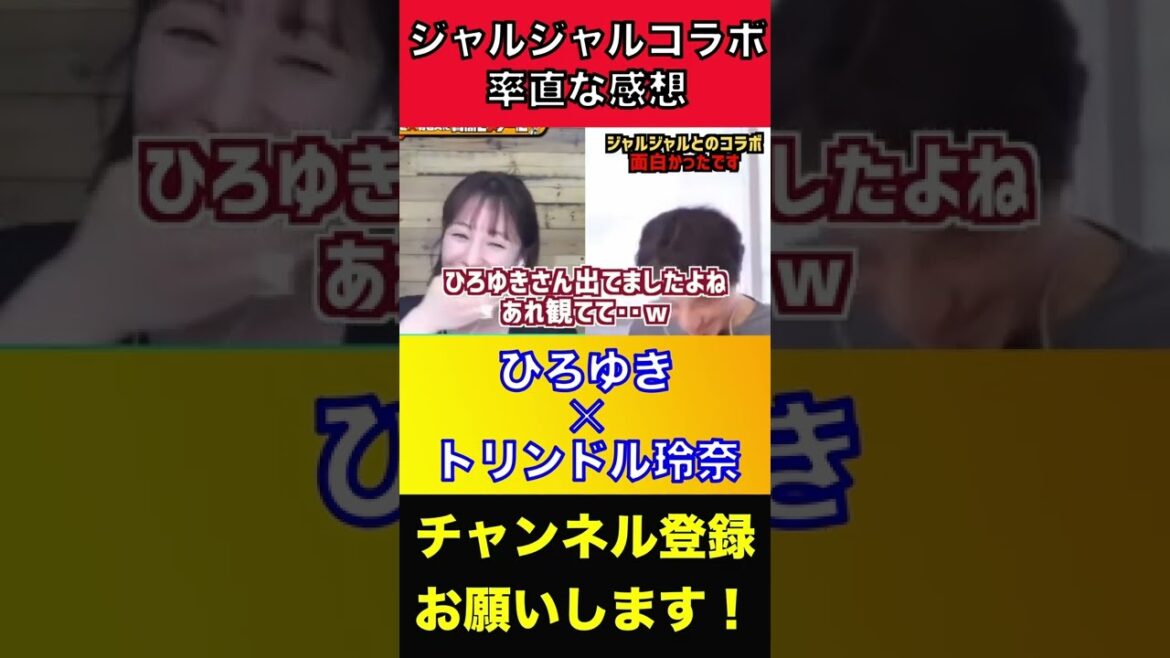 ジャルジャルとのコラボ、正直◯◯でしたよね【トリンドル玲奈ｘひろゆき ひろゆき 切り抜き 夜な夜な生配信 コラボ 対談 ジャルジャル 後藤淳平 福徳秀介】 #Shorts