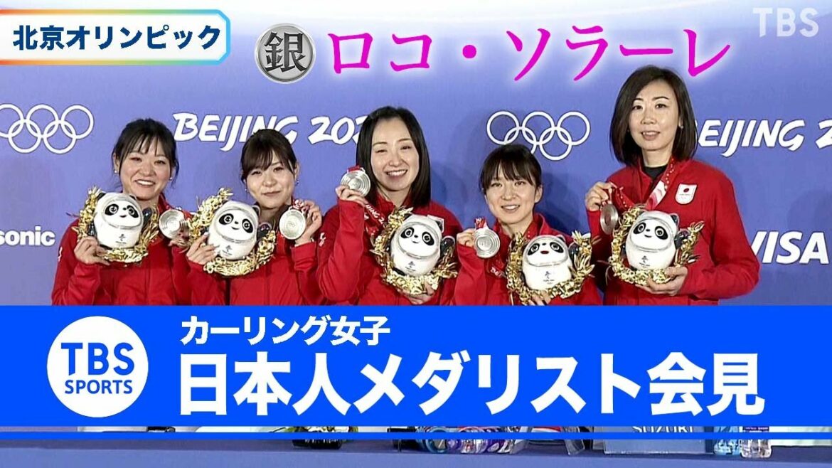 【北京オリンピック】カーリング女子 ロコソラーレ メダリスト会見【ノーカット】