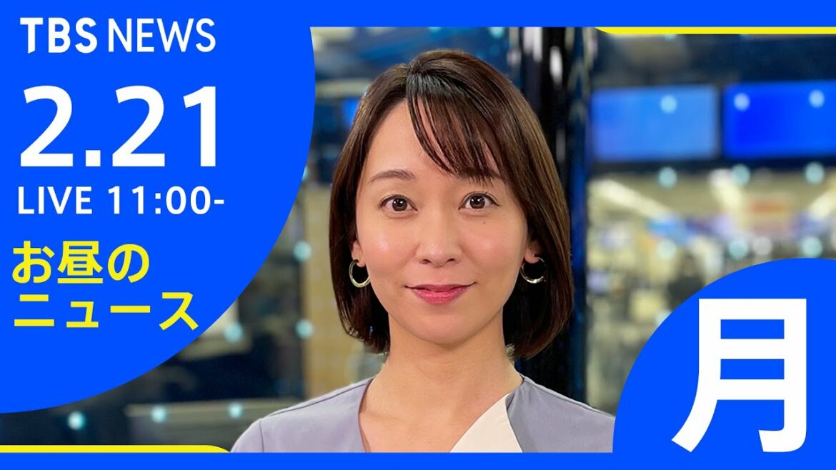 【LIVE】お昼のニュース 新型コロナ最新情報 TBS/JNN（2月21日）