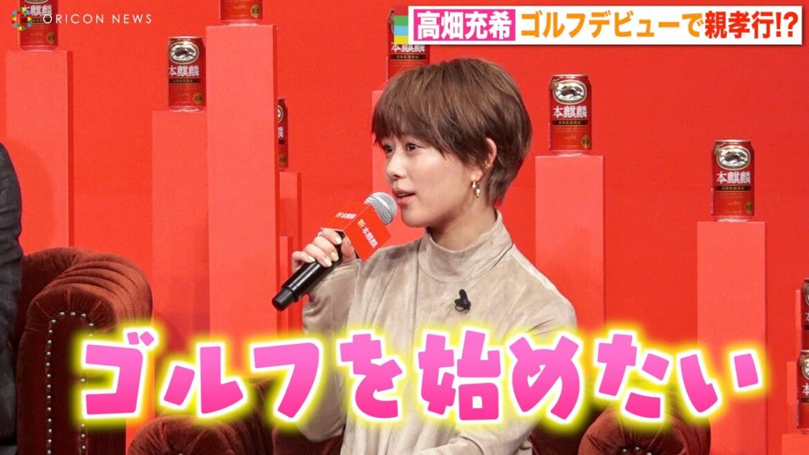 高畑充希、親孝行のためにゴルフデビュー宣言　大のゴルフ好き両親から「やってくれ」 ドラマ共演者からも影響？　新しい「本麒麟」新CM発表会