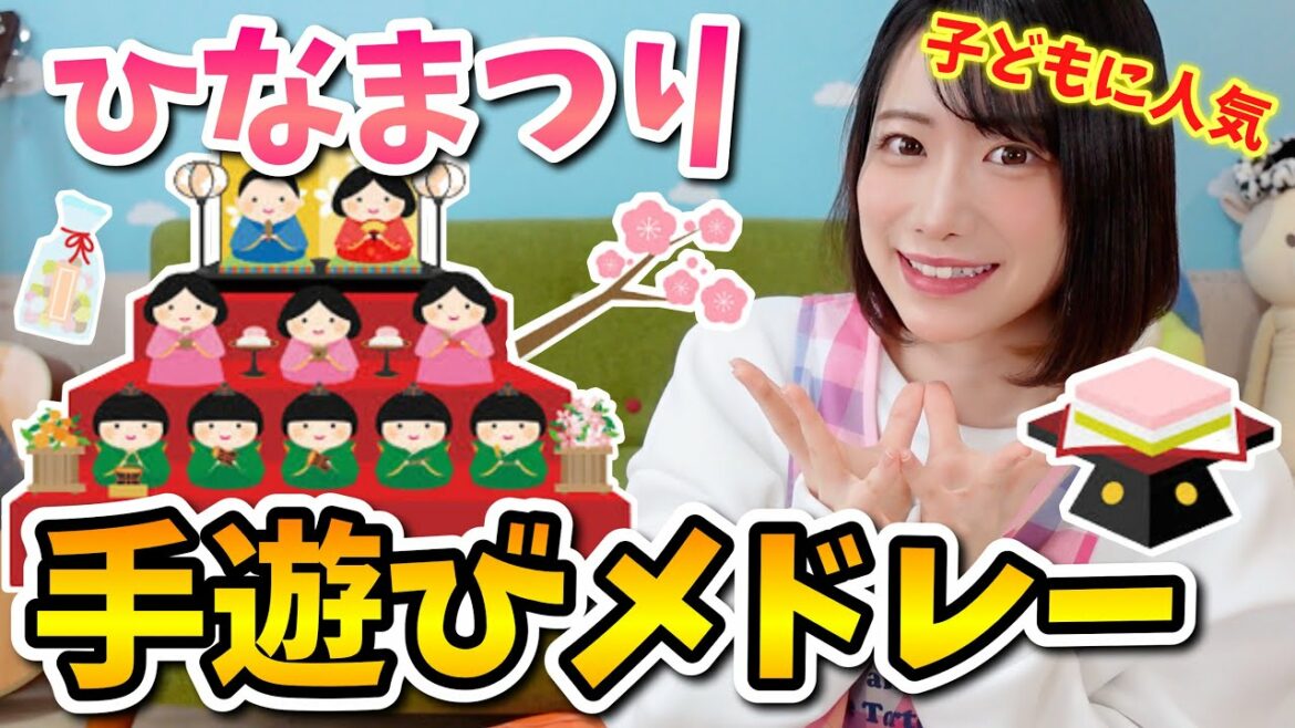 【保育園・幼稚園】子どもに人気！ひな祭りの手遊び３曲