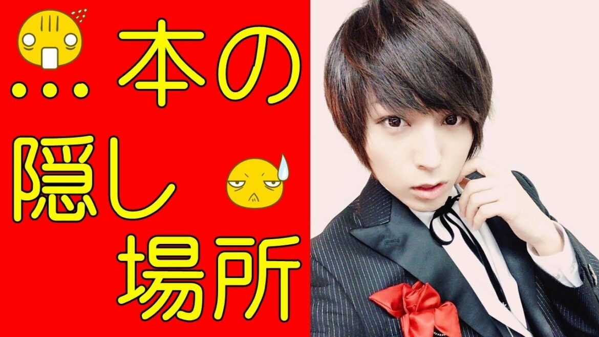 蒼井翔太 ○○本の隠し場所はどこ？