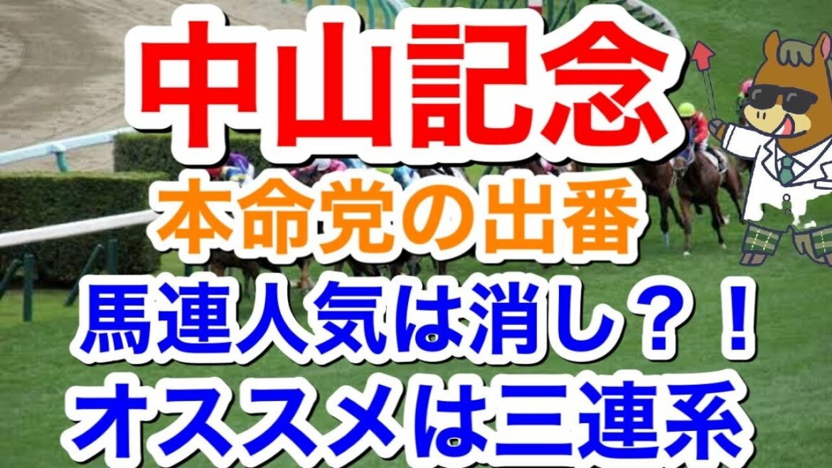 【競馬予想】中山記念本命党の出番馬連人気は消し？！オススメは三連系